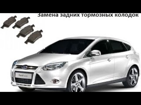 Замена тормозных колодок Ford Focus в Санкт-Петербурге