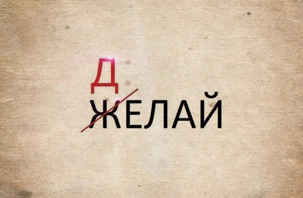 Желай делай. Надпись желай. Желать делать. Не желай а делай.