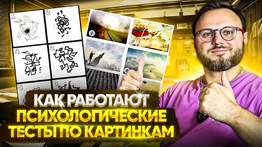 ✅Как работаю тесты по картинкам и чем они различаются #психологfm #психологическийтест