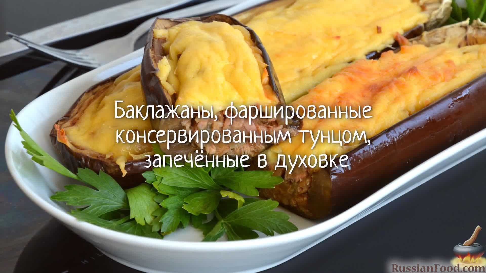 Это и вкусно, и полезно. Баклажаны, фаршированные консервированным тунцом,  запечённые в духовке | ЛУЧШИЕ РЕЦЕПТЫ RussianFood.com | Дзен