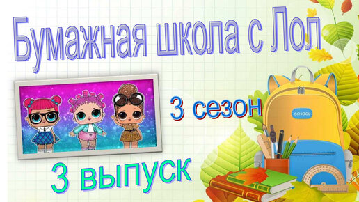 3ч БУМАЖНАЯ ШКОЛА С ЛОЛ / распаковка БС / #lolsurprise #loldolls #БС #новыебумажныесюрпризы #идеидляБС #новыеБС #распаковкаБС #новинкиБС