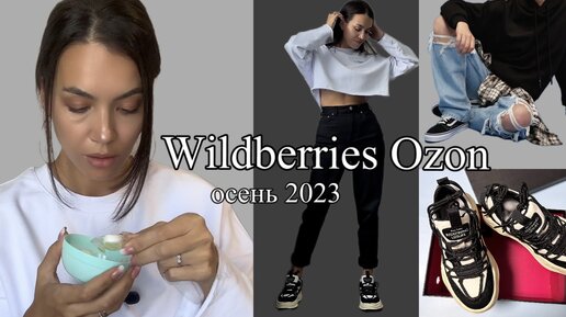 WILDBERRIES и OZON | КЛАССНЫЕ покупки одежды и обуви на осень |косметика |2023