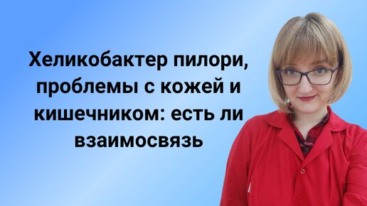 Хеликобактер пилори, проблемы с кожей и кишечником: есть ли взаимосвязь? Запись эфира с вопросами и ответами