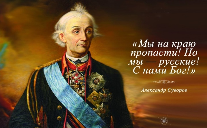 Александр Васильевич Суворов — великий русский полководец. Генералиссимус, кавалер всех российских орденов своего времени, а также семи иностранных. 