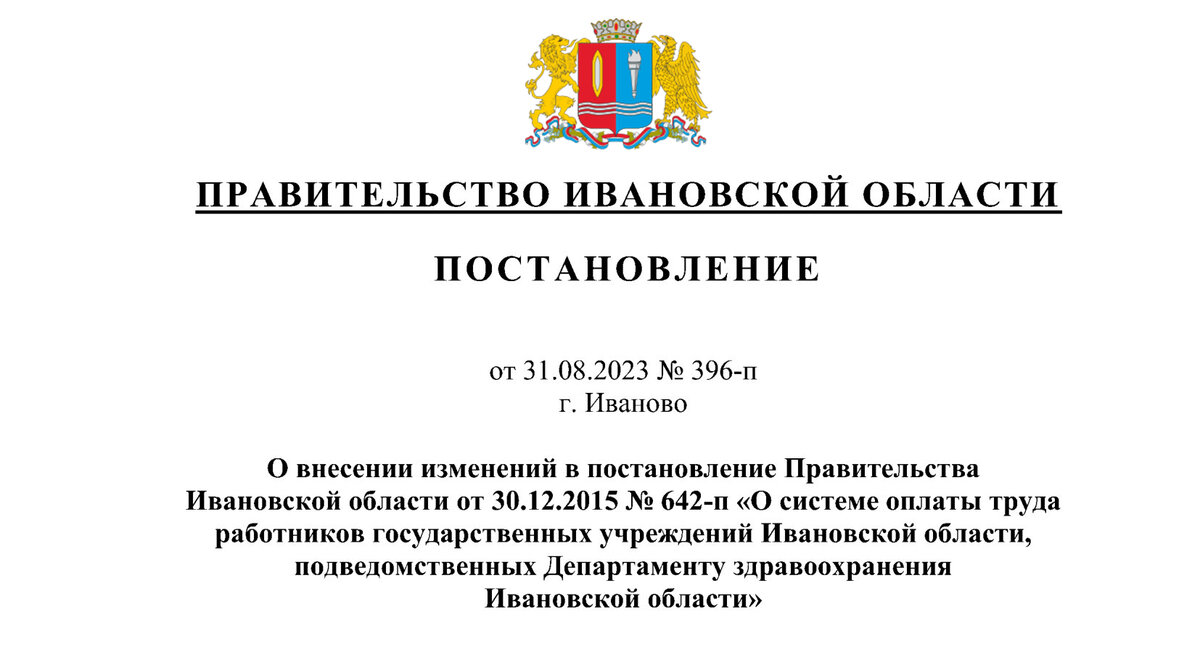 Постановление губернатора о повышении заработной платы в 2023 году.