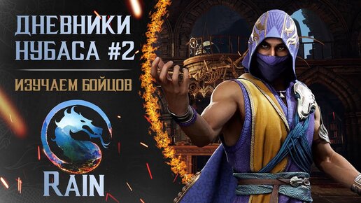 Дневники Нубаса #2 : Rain [Mortal Kombat 1]