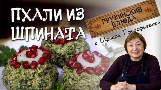 ПХАЛИ из Шпината. Готовим постный салат шпинат!