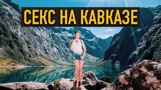 Порно Кавказа! Секс ролики с кавказскими женщинами.