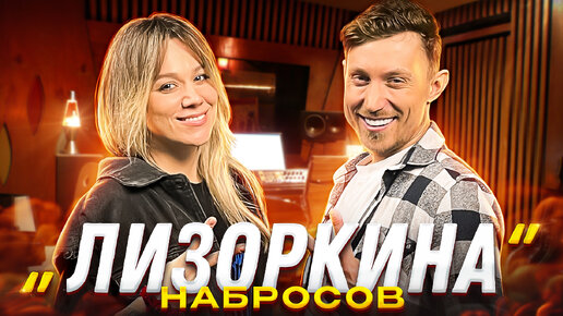 ЛИЗОРКИНА | ВСЯ ПРАВДА ОБ УХОДЕ ИЗ ГРУППЫ SEREBRO | ОТКАЗ МАКСА ФАДЕЕВА | НАБРОСОВ