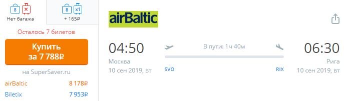 Стоимость прямого перелёта Москва — Рига. Авиакомпания airBaltic