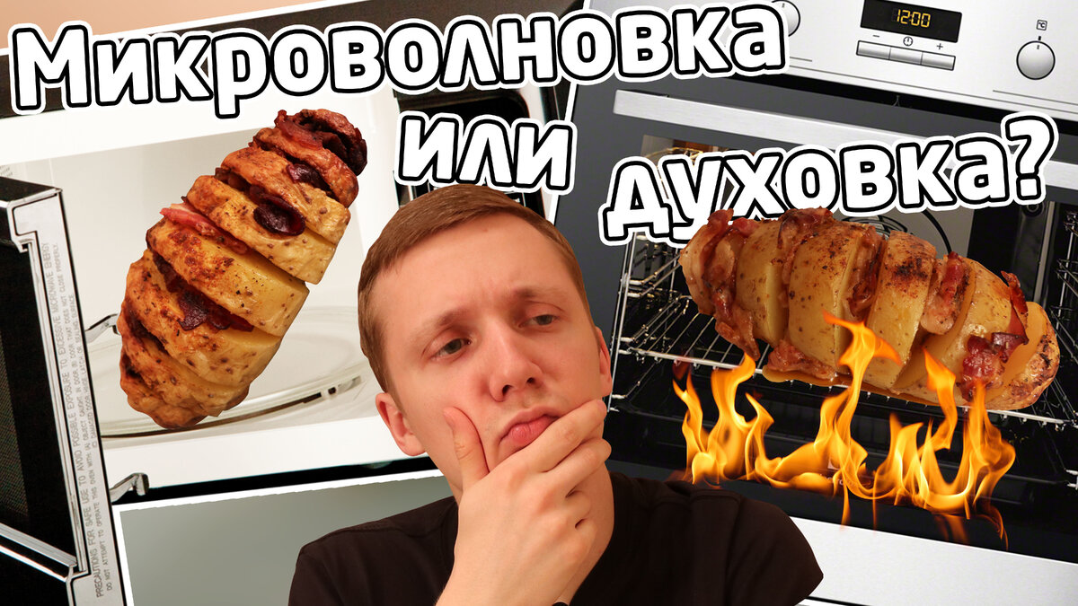 Ссылка на статью с картофелем: https://zen.yandex.ru/media/pokushot/sravnivaem-kartofel-v-duhovke-i-v-mikrovolnovke-5d02082e1d626700afa2340d