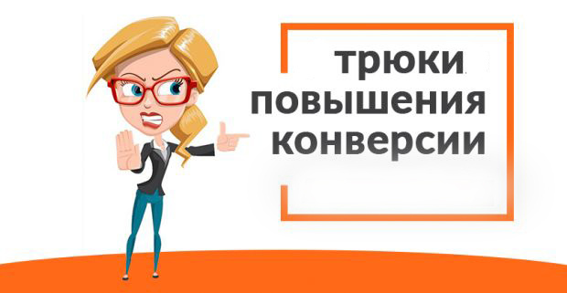 Каждый из нас прекрасно понимает, что на каждом шагу нас обманывают и используют различные психологические уловки, чтобы заставить заплатить за один товар стоимость двух, а то и трех. И самое интересное, что, невзирая на это понимание, мы все равно даем себя обманывать, и зачастую говорим за это спасибо. 