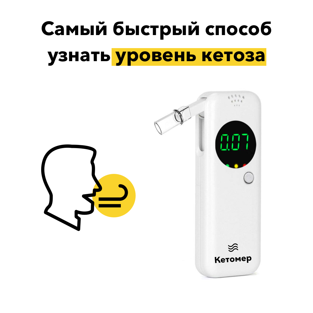          Кетомер - устройство, которое помогает в определении уровня кетонов, 
        способствует быстрому входу в кетоз и потери веса