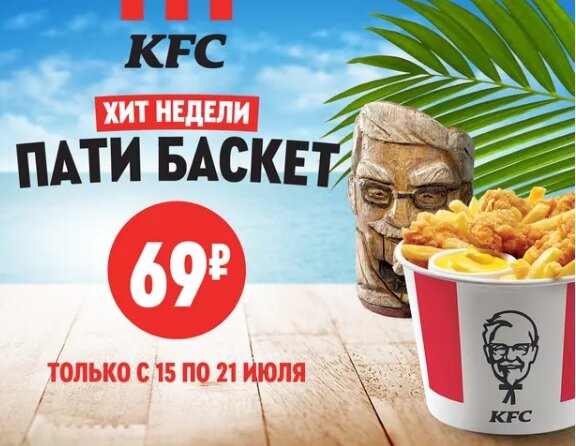 Kfc анапа. КФС пати Баскет 104р. Реклама КФС лето. КФС 69 рублей. KFC пати Баскет.