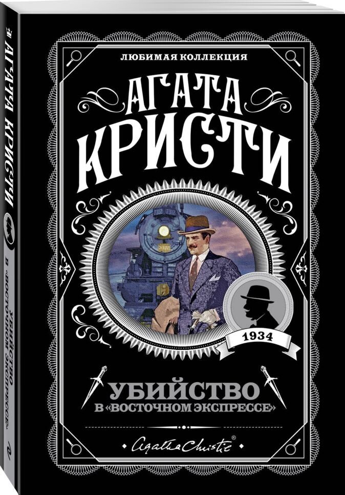  Убийство в восточном экспрессе, по праву является одним из самых популярных детективных романов Агаты Кристи. 
Однако не многим читателям известно, что за основу взято реальное преступление. Холодным вечером 1 марта 1932 года был похищен сын знаменитого летчика Чарльза Линдберга. На месте похищения была обнаружена записка с требованием о выкупе в размере 50000$. Учитывая то, что Чарльз Линдберг был можно сказать кумиром американцев конца 1920-х годов прошлого столетия (первый американский пилот, который в 1927 году преодолел расстояние между Нью-Йорком и Парижем, пролетев над северной частью Атлантического океана почти 6 тысяч километров в одиночку) , к поискам ребёнка были подключены влиятельные люди и самые опытные детективы. Однако после передачи выкупа малыша так и не вернули родителям. Отдав деньги, посредник получил конверт, в котором находилось письмо из которого следовало, что мальчик находится на лодке «Нелли». Вылетевший на остров полковник Линдберг не обнаружил указанного судна — он понял, что его жестоко обманули. Новость о том, что похитители забрали выкуп, но при этом мальчика не вернули, стала национальной сенсацией. 
 Только через 73 дня после похищения нашли тело маленького сына Линдберга. Причиной смерти был перелом черепа. 
 Через два года по подозрению в совершении этого преступления  был арестован немец Бруно Хауптман. Его вину доказали  и   приговорили к смертной казни. 
Именно это громкое преступление настолько впечатлило Агату Кристи , что она она решает взять его за основу и создаёт свою оригинальную историю, ставшую классикой в детективном жанре.

