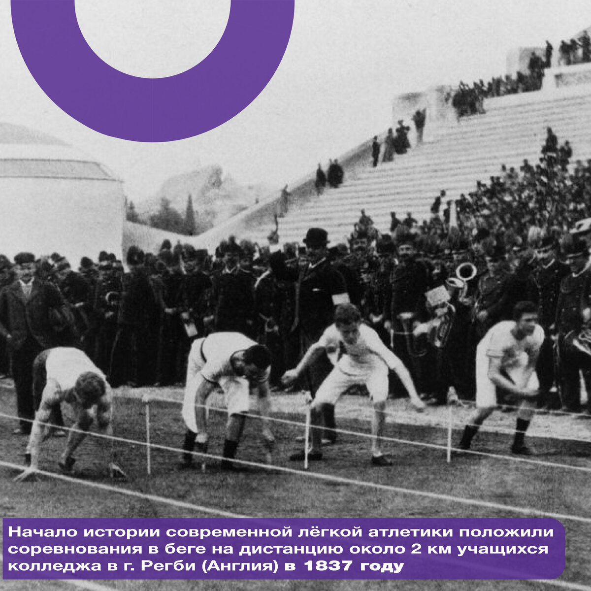 Бег, прыжки в высоту и длину, метание молота или ядра – здесь каждый найдет то, что ему особенно нравится.
