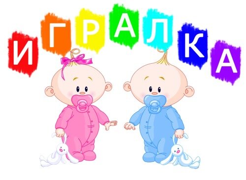 логотип нашего канала игралка - развивалка