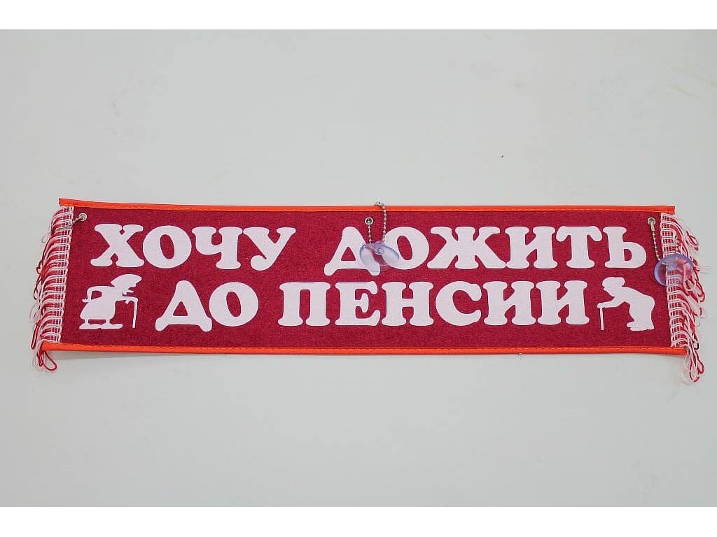 Молодые подумали, что до пенсии, как до Китая, так называемые силовики — мы своё и так получим лет в 45, основная масса средневозрастных людей работают «в чёрную» и на пенсию тоже не надеются. Молодайки в провинции усиленно рожают, получая мат. капитал и снижение пенсионного возраста. 
Из телевизора пропали восторженные сюжеты про прыгающего козликом 70-летнего крановщика на заводе и 80-летнюю бабулю за рулём Газели, пугающую автолюбителей на дорогах.

Подмена понятий — главный козырь пропаганды. Я верю, что среди многих тысяч пожилых людей есть здоровые, активные и желающие продолжать работать. Главный вопрос — какой процент они составляют от общего числа?

А пенсию ждут, чтобы уйти с тяжёлого производства, оставив там своё здоровье. Или продолжать работать, имея дополнительные деньги от пенсии. Тут в нашем городе чиновница кругломордая выступила недавно в инстаграме, основной рабочий орган её — язык. Говорит, я и в 55 себя отлично чувствую, рановато меня в старухи записывать, ещё поработаю лет до 65. Попела бы она так, работая в теплице. Или на фабрике. Или на ферме.

На предприятии, где я работаю, большое число людей предпенсионного возраста. С многими тружусь более 10 лет. Вижу, что происходящее с человеком после 50 лет описывается словом катастрофа. Физиологию никуда не денешь, увы. Энергетика падает, глаза плохо видят, с компьютером трудности.

Недавно ребятня на перекуре завела разговор, как они, электромонтёры, в 65 лет по опорам ЛЭП лазить будут. Водитель 1959 года рождения, которому к пенсии подарок шестимесячный присобачили, сказал им, что никто из них до пенсии не доработает. Просто однажды не пройдут медкомиссию. Не зря комиссия в последние два года очень уж дотошно проводится. И одному непрошедшему её уже вручили бумагу, что не может он дальше в электроустановках работать, глаза подвели. Иди на все четыре стороны. А до пенсии ещё 13 лет ему. Вот так.