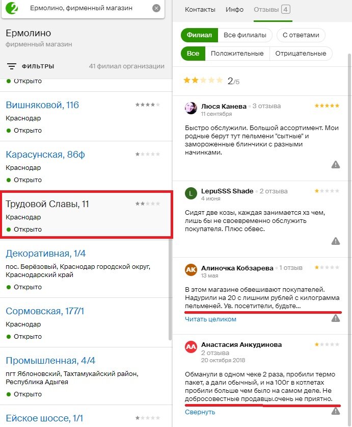 Чтобы не быть голословным, сделал скрины с 2Гис.