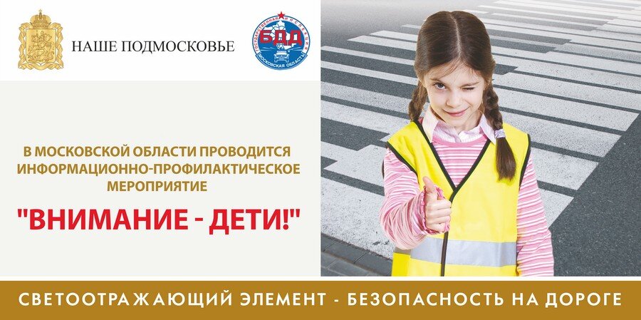 Детям подмосковья безопасные дороги. Внимание дети. Профилактическое мероприятие внимание дети. Фото внимание дети. Стань заметным на дороге