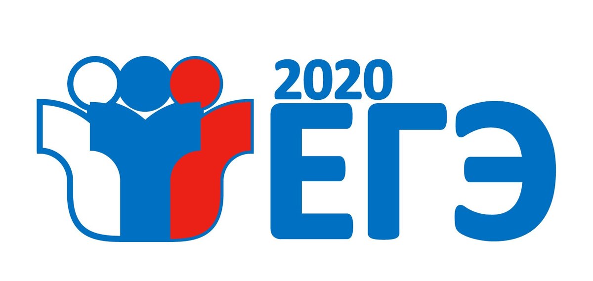 ЕГЭ 2020.