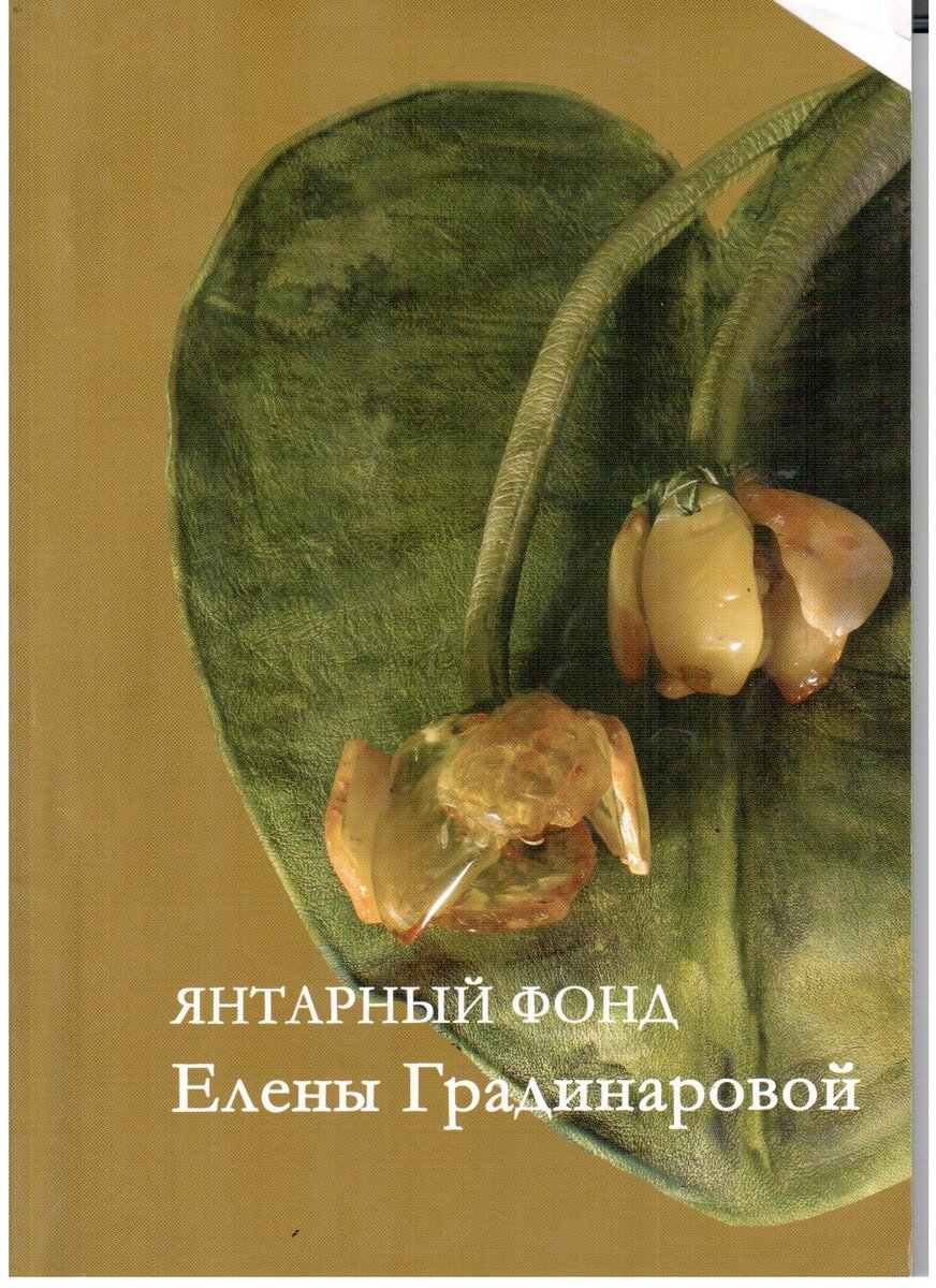 В 2009 году ушла из жизни выдающий Калининградский художник, дизайнер, энтузиаст, создатель особого « янтарного мировоззрения» Градинарова Елена Аркадьевна. В силу своей душевной широты и энергии, Елена имела связь практически со всеми общественными организациями и музеями , связанные с янтарем. Ее творчество выходит за рамки нашей области и относится к примеру созидательности и особого мироощущения к дару Калининградской земли —янтаря.
