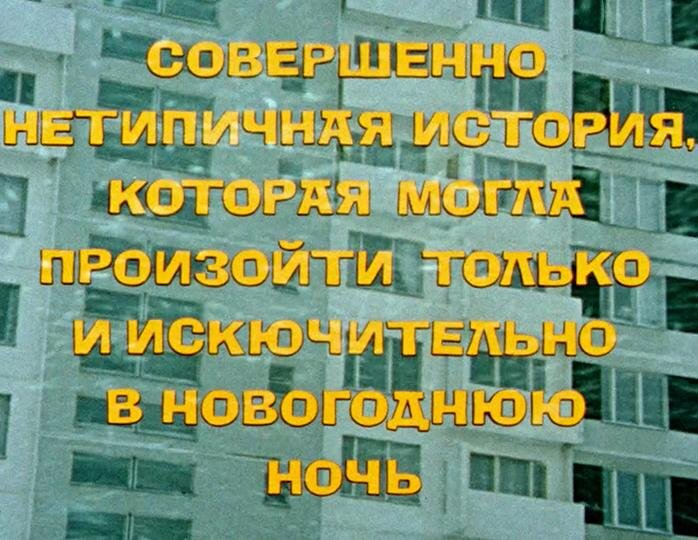 КАДР ИЗ ФИЛЬМА «ИРОНИЯ СУДЬБЫ, ИЛИ С ЛЕГКИМ ПАРОМ!» (1975)