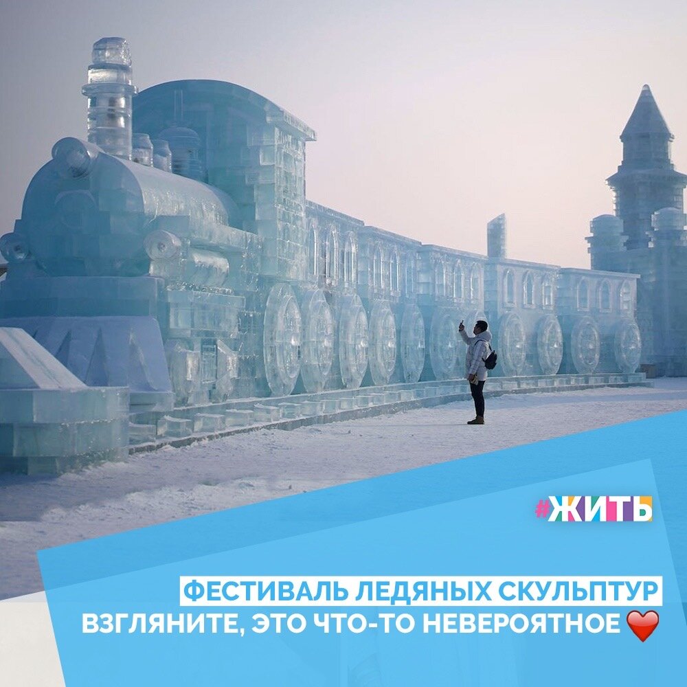 Фестиваль ледяной и снежной скульптуры в Харбине считается самым большим зимним фестивалем в мире. Он проводится вот уже 36 лет🧊🎇

К сожалению, не у всех получается увидеть ледяной город вживую. Потому, мы приготовили для вас фотографии этого волшебного места, чтобы и вы смогли окунуться в сказку☃️❄️

Вы бы хотели попасть в похожее место?🤔

#жить #проектжить #сказка