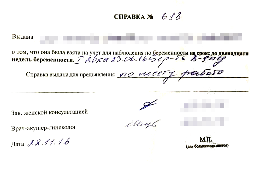 На этой справке есть подписи врача и заведующей женской консультацией, но нет печатей. Не забудьте проверить, чтобы на вашей справке были печати врача и медицинской организации