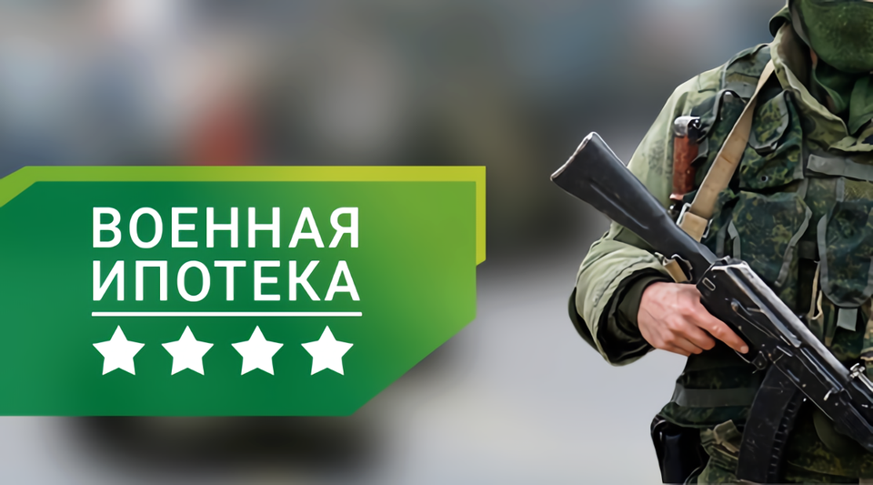 военная ипотека