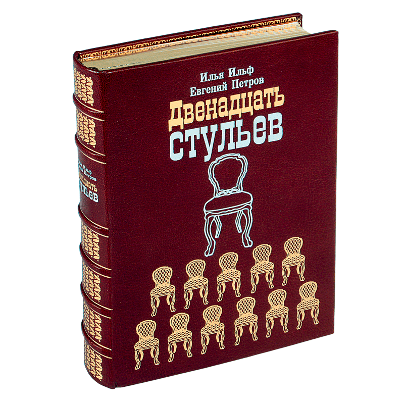 ильфа и е. илья ильф и евгений петров 12 стульев иллюстрации. 12 стульев читать полный текст. 12 стульев читать полный текст. ильф петров 12 стульев золотой теленок 1959.
