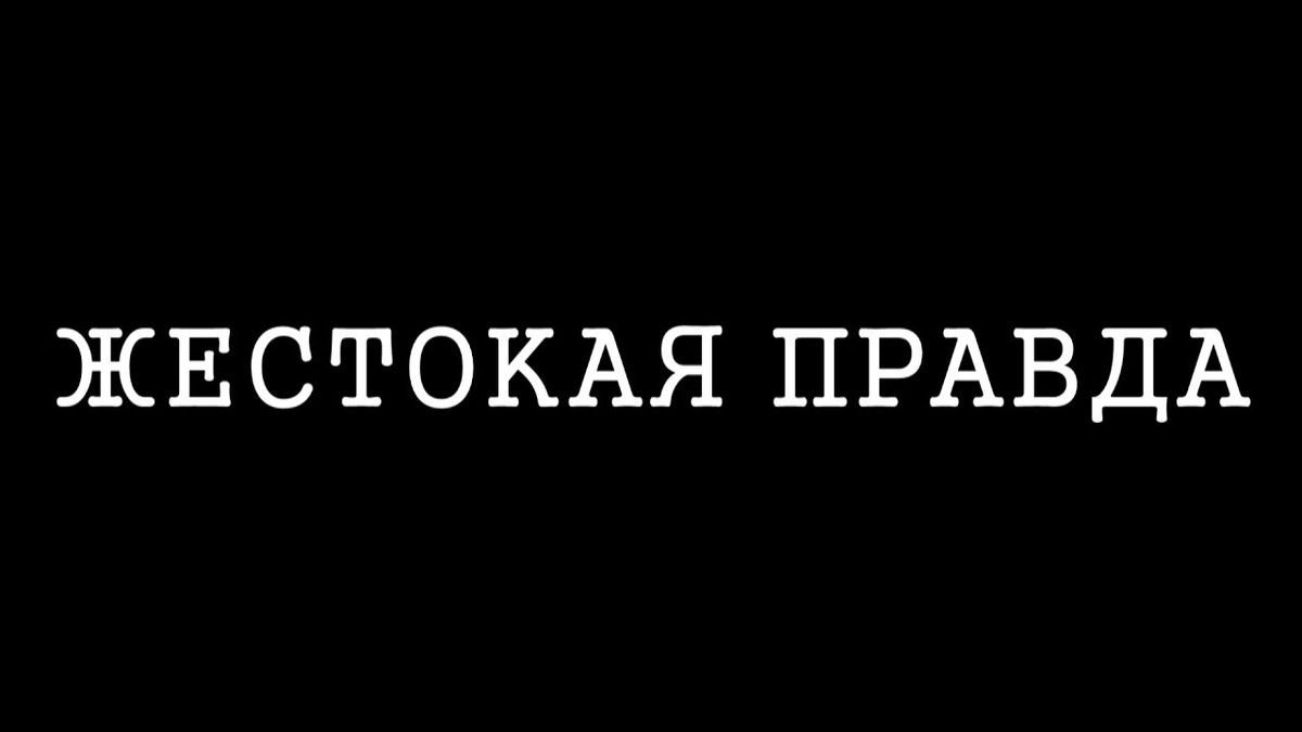 Лучше жестокая правда, чем сладкая ложь. 