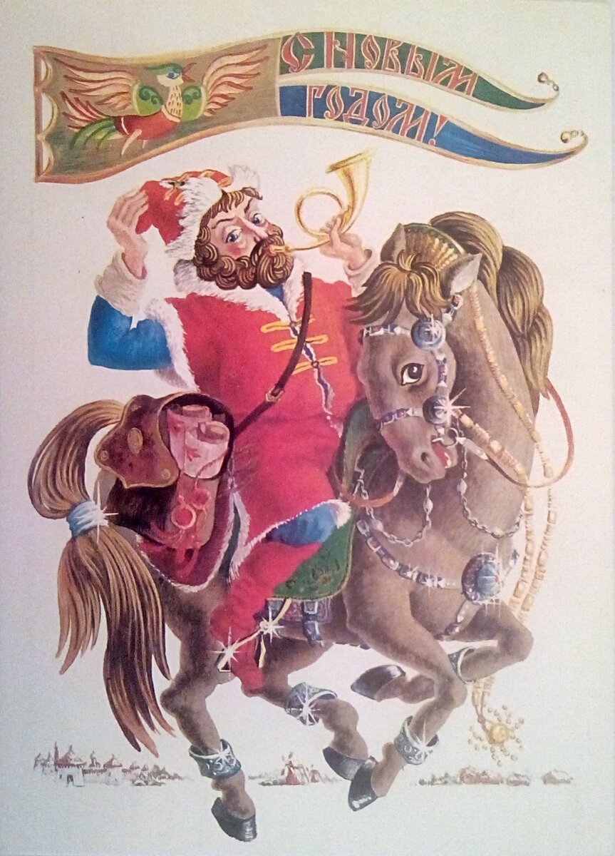 Художник Л. Похитонова. С новым годом! Цена 6 коп. 1983г.