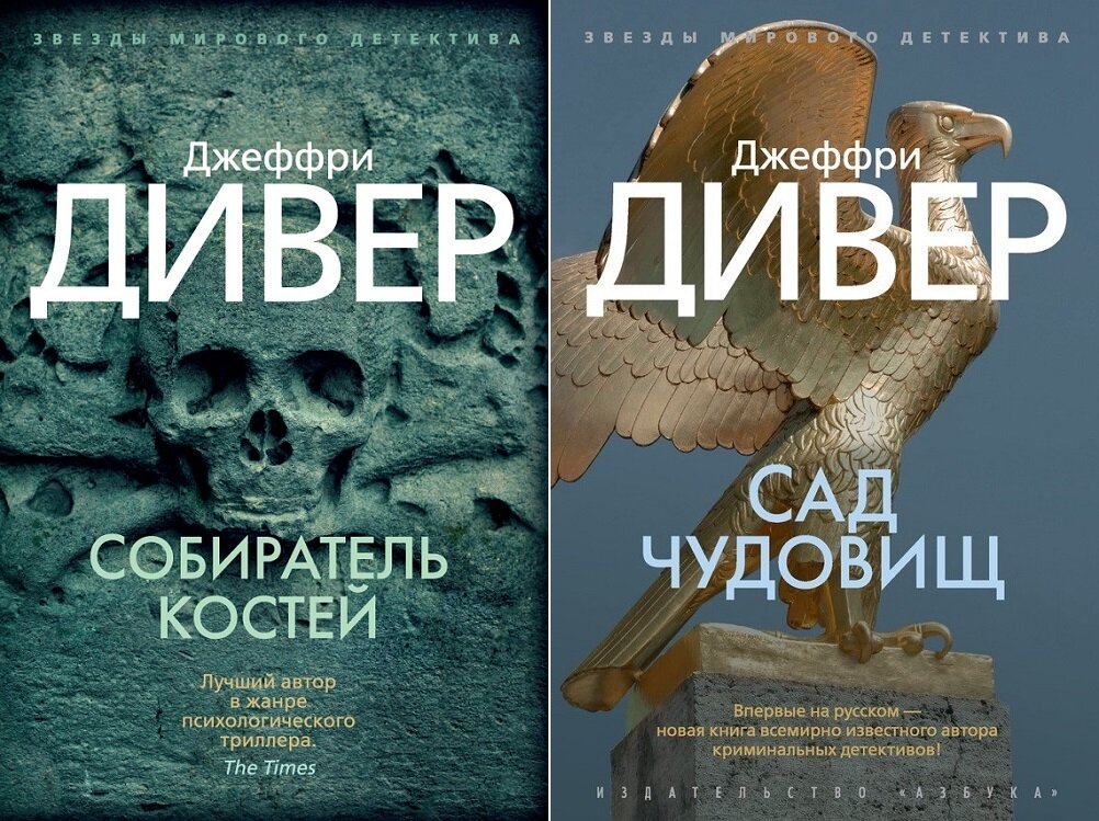 Слушать книгу собиратель. Джеффри Дивер собиратель костей. Книга детектив кости. Собиратель костей книга. Каменная обезьяна Джеффри Дивер книга.