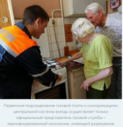 Профессионалы, имеющие допуски, должны проверить правильность подсоединения и работоспособность. Скрыть факт самоуправства не получится. После подключения газовой плиты сотрудник соответствующей службы ставит отметку, где указывается, что это за печка (производитель, модель, модификация). 