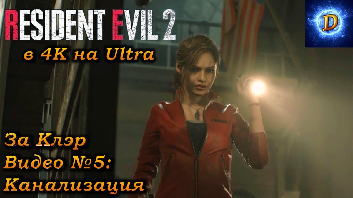 Прохождение Resident Evil 2 Remake 2019, За Клэр видео №5. Канализация |  Daren LetsPlay | Дзен