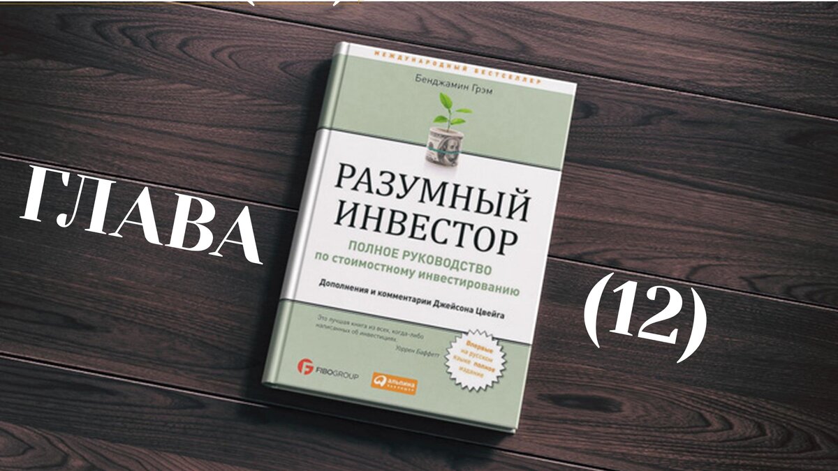 Разумный книга. Книга разумный инвестор Бенджамин Грэхем. Бенжамин ГРЕНН разумный Инвест. Бенджамин Грэм разумный инвестор обложка. Умный инвестор Бенджамина Грэхема.