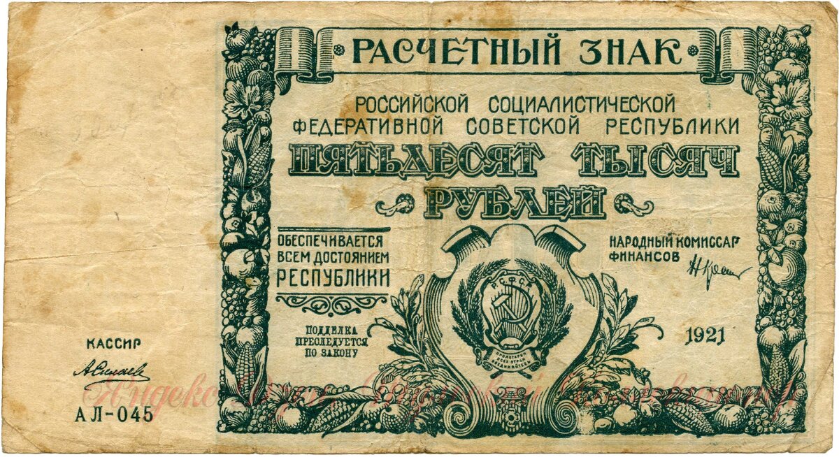 50000 рублей 1921 г.