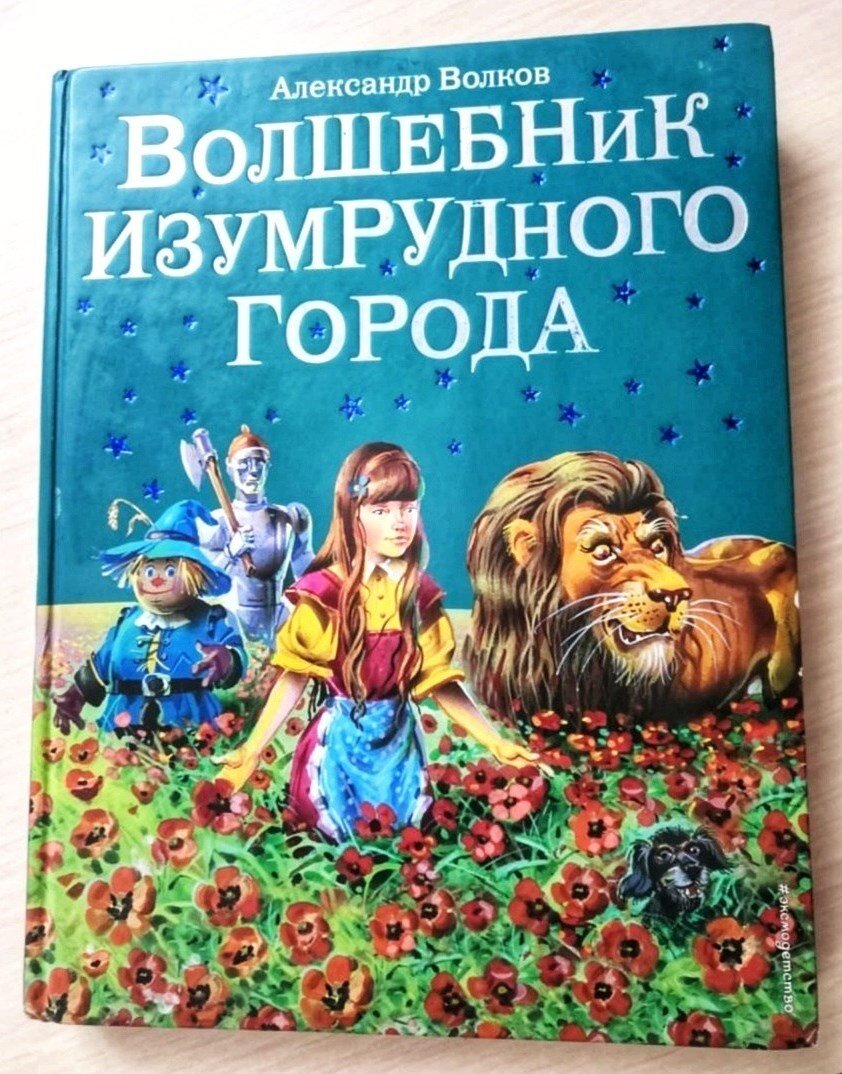 Александр Мелентьевич Волков  - «Волшебник Изумрудного города». Обложка книги, которую читает детям Кристина.