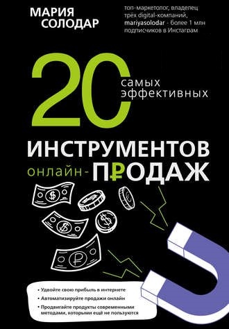 Автор: Мария Солодар Жанр: Интернет-маркетинг, Техника продаж, Управление продажами