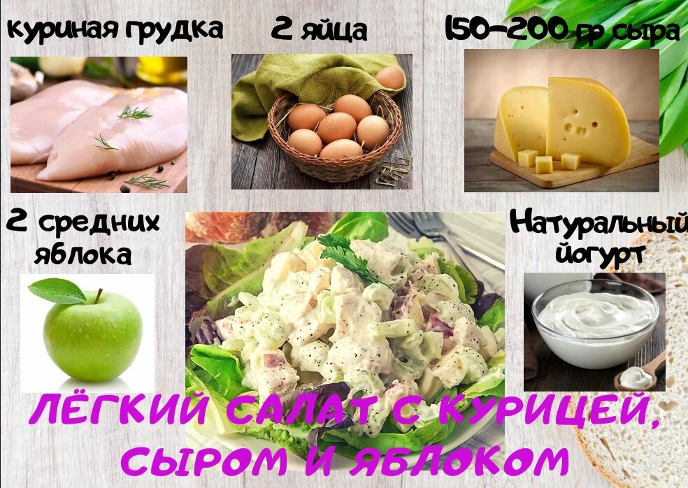 Салат с курицей, яблоком и сыром