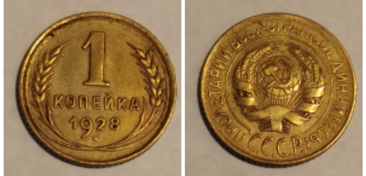 1 копейка 1928 года