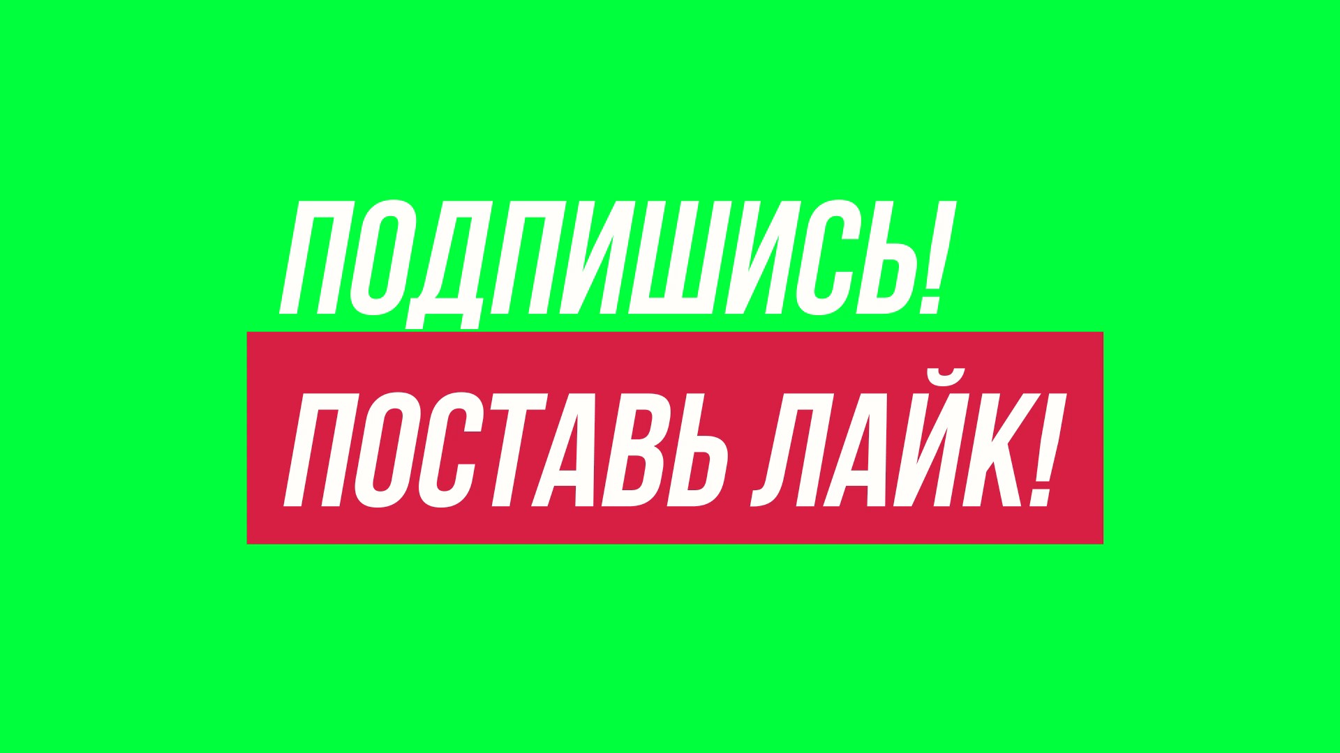 Футаж подписаться. Подпишись и поставь лайк. Кнопка подписаться на зеленом фоне. Футаж подписка. Лайк подписка.