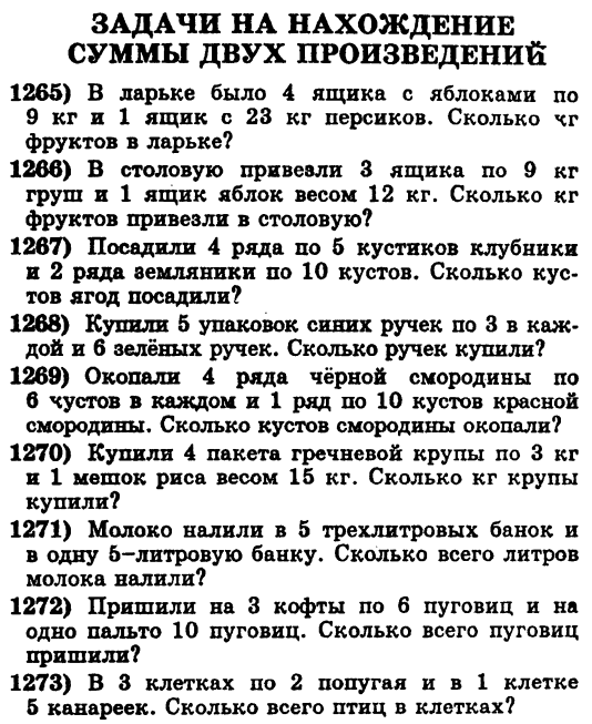 Задачи на нахождение суммы двух произведений 2 класс.