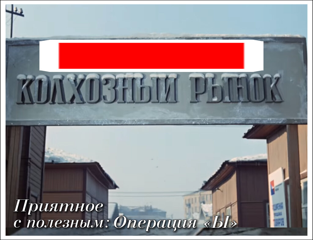 Приятное с полезным: Операция "Ы". Часть 2 