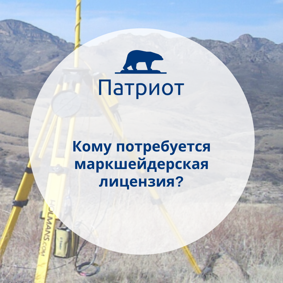 Маркшейдерская лицензия