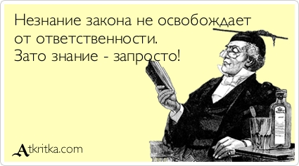 Неосведомленность о законе не снимает ответственность