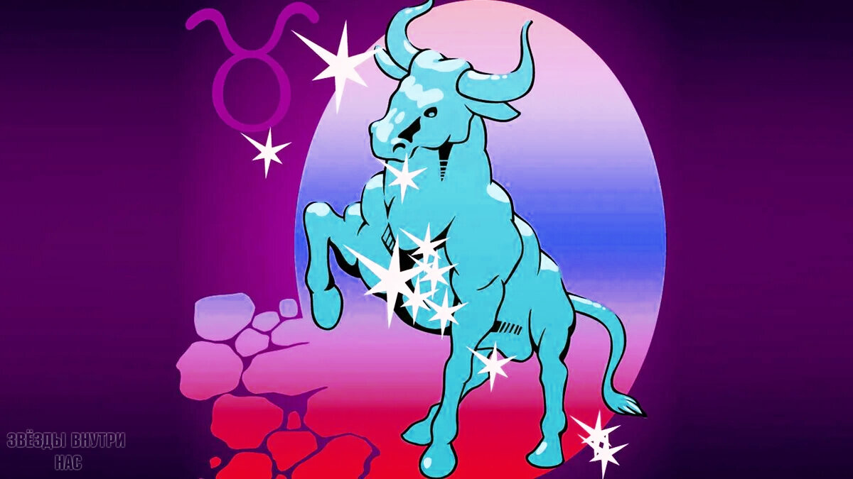                                                                           Знак зодиака - Телец.
