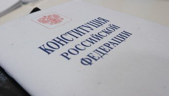 Конституция Российской Федерации