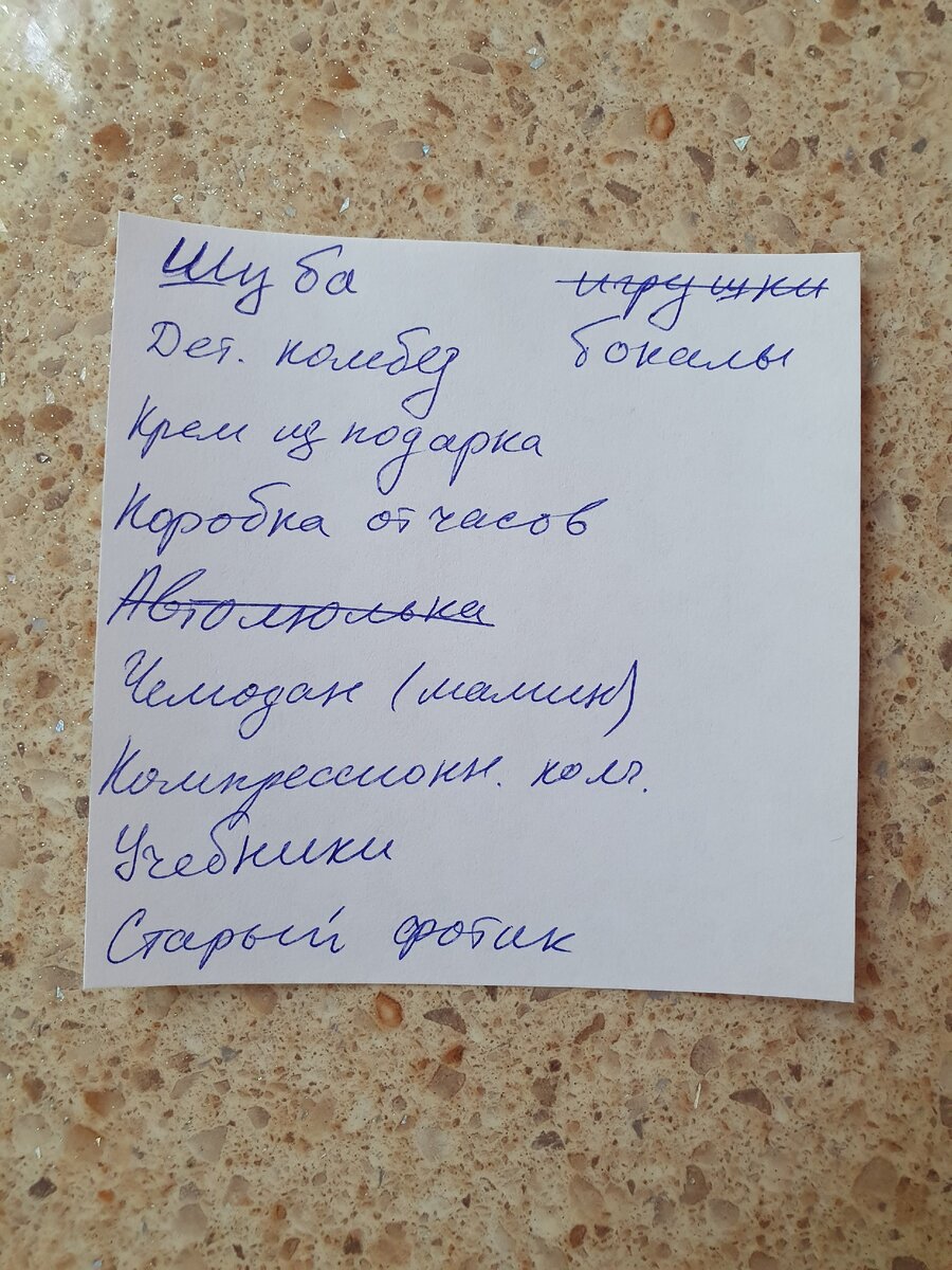 Мой список, который утром набросала. Ещё дополнять и дополнять